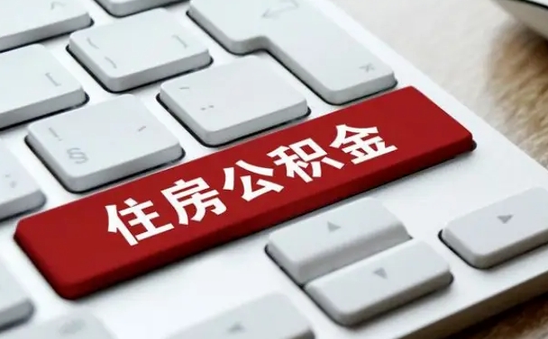 鸡西贷款公积金提取中介（提取住房公积金中介）